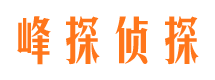 酒泉峰探私家侦探公司